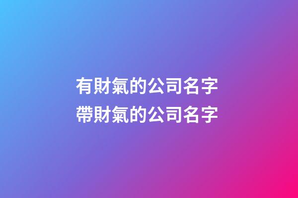有財氣的公司名字 帶財氣的公司名字